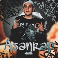 Скачать песню asanrap - мандем
