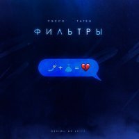 Скачать песню ПЭССО, Татем - Фильтры
