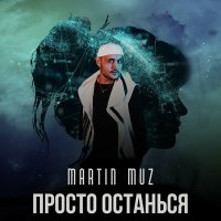 Скачать песню Martin Muz - Я как ветер