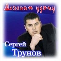 Скачать песню Сергей Трунов - Придуманная (Новая версия)