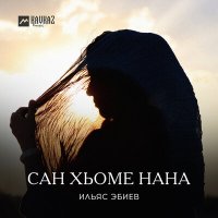 Скачать песню Ильяс Эбиев - Сан хьоме нана