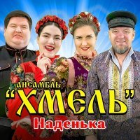 Скачать песню Ансамбль "Хмель" - Наденька