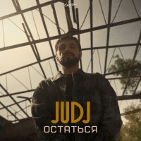 Скачать песню JUDJ - Остаться