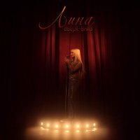 Скачать песню Лина - Вверх-вниз