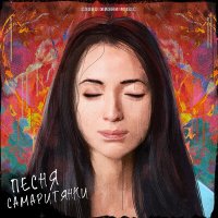 Скачать песню Слово жизни Music - Песня Самаритянки