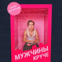 Скачать песню Остап Парфенов - Мужчины круче