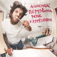 Скачать песню Anacondaz - Не норм