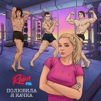 Скачать песню Raien FM - Полюбила я качка