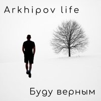 Скачать песню Arkhipov life - Буду верным