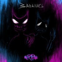 Скачать песню over!panic - Завались