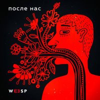 Скачать песню Weesp - После нас