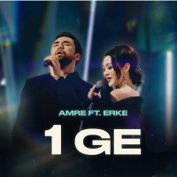 Скачать песню Amre, Erke - 1GE