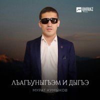 Скачать песню Мурат Кумыков - Лъагъуныгъэм и дыгъэ