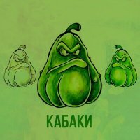 Скачать песню Санчес - Кабаки