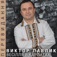 Скачать песню Віктор Павлік - Волиняночка