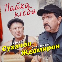 Скачать песню Сергей Сухачев, Владимир Ждамиров - Пайка хлеба