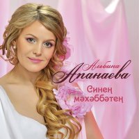 Скачать песню Альбина Апанаева - Синен мэхэббэтен