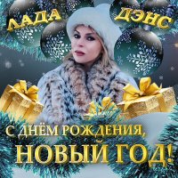 Скачать песню Лада Дэнс - С днём рождения, Новый год!