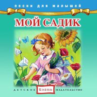 Скачать песню Детское издательство «Елена» - Весенняя песня