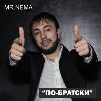 Скачать песню Mr.NЁMA, Группа «Домбай» - По-братски