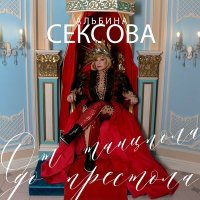 Скачать песню Альбина Сексова - Климакс