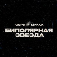 Скачать песню GSPD, МУККА - БИПОЛЯРНАЯ ЗВЕЗДА