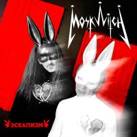 Скачать песню MOSKWITCH - Эскапизм