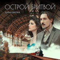 Скачать песню Дима Билан - Острой бритвой