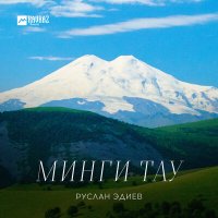 Скачать песню Руслан Эдиев - Минги тау