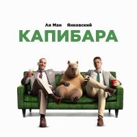 Скачать песню Янковский, Ля Ман - Капибара
