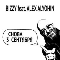 Скачать песню Bizzy, ALEX ALYOHIN - Снова 3 Сентября