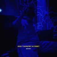Скачать песню MAYSKY - Она танцует и поет