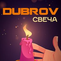 Скачать песню DubroV - Свеча