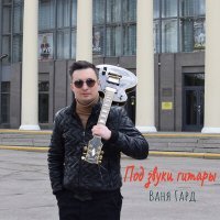Скачать песню Ваня Гард - Под звуки гитары