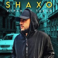 Скачать песню SHAXO - Утреннее такси