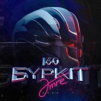 Скачать песню Amre - 160 (Бүркіт)