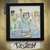 Скачать песню Dislaika - Живой