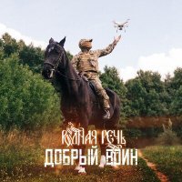 Скачать песню РОДНАЯ РЕЧЬ - Добрый воин