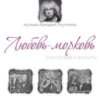 Скачать песню Аркадий Укупник - Всплытие (из к/ф «Любовь-Морковь»)