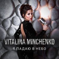 Скачать песню Vitalina Minchenko - Я падаю в небо