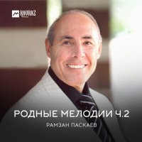 Скачать песню Рамзан Паскаев - О погибшем коне