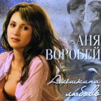 Скачать песню Аня Воробей - Алёшкина любовь