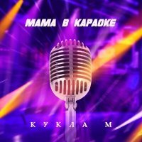 Скачать песню Группа Кукла М - Мама в караоке