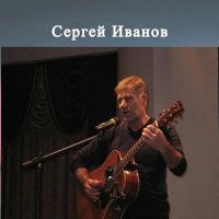 Скачать песню Сергей Иванов - Листая память