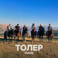 Скачать песню 10AGE - Толер