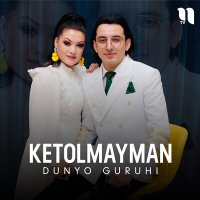 Скачать песню Dunyo guruhi - Ketolmayman