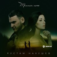 Скачать песню Рустам Нахушев - Темная ночь