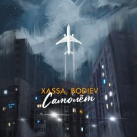Скачать песню Xassa, BODIEV - Самолёт (Mdessa Remix)