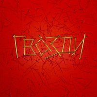 Скачать песню Свои в Доску - Рок Ларёк