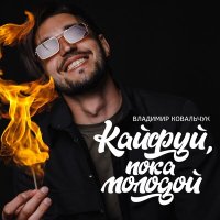 Скачать песню Владимир Ковальчук - Кайфуй, пока молодой